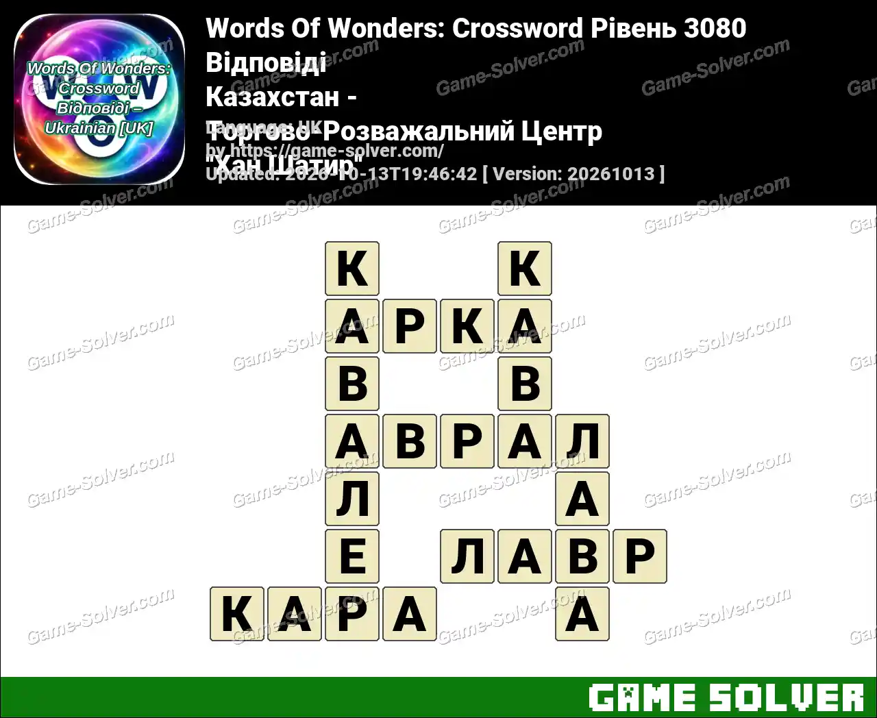 Words Of Wonders: Crossword Рівень 3080 Відповіді – Казахстан – Торгово-Розважальний Центр ”Хан Шатир”